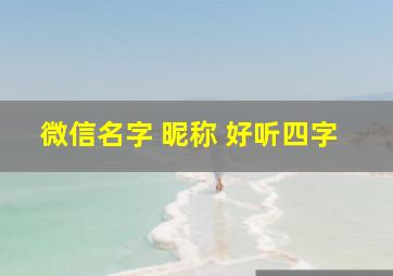 微信名字 昵称 好听四字